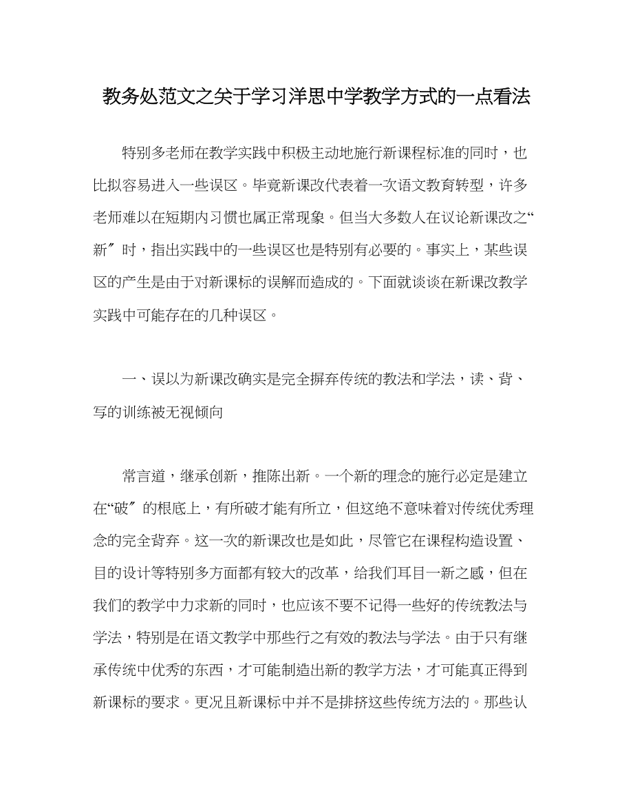 2023年教导处范文学习洋思教学模式的一点看法.docx_第1页