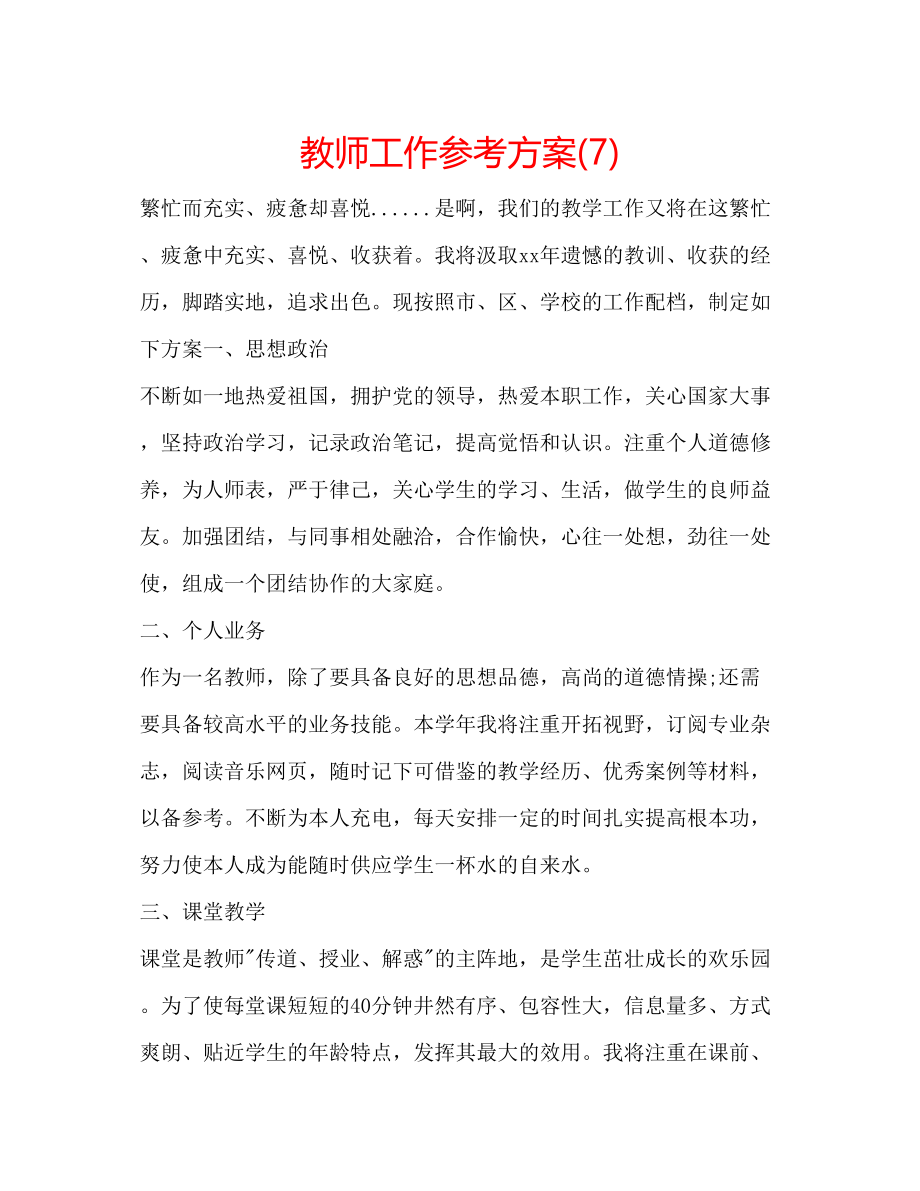 2023年教师工作计划7.docx_第1页