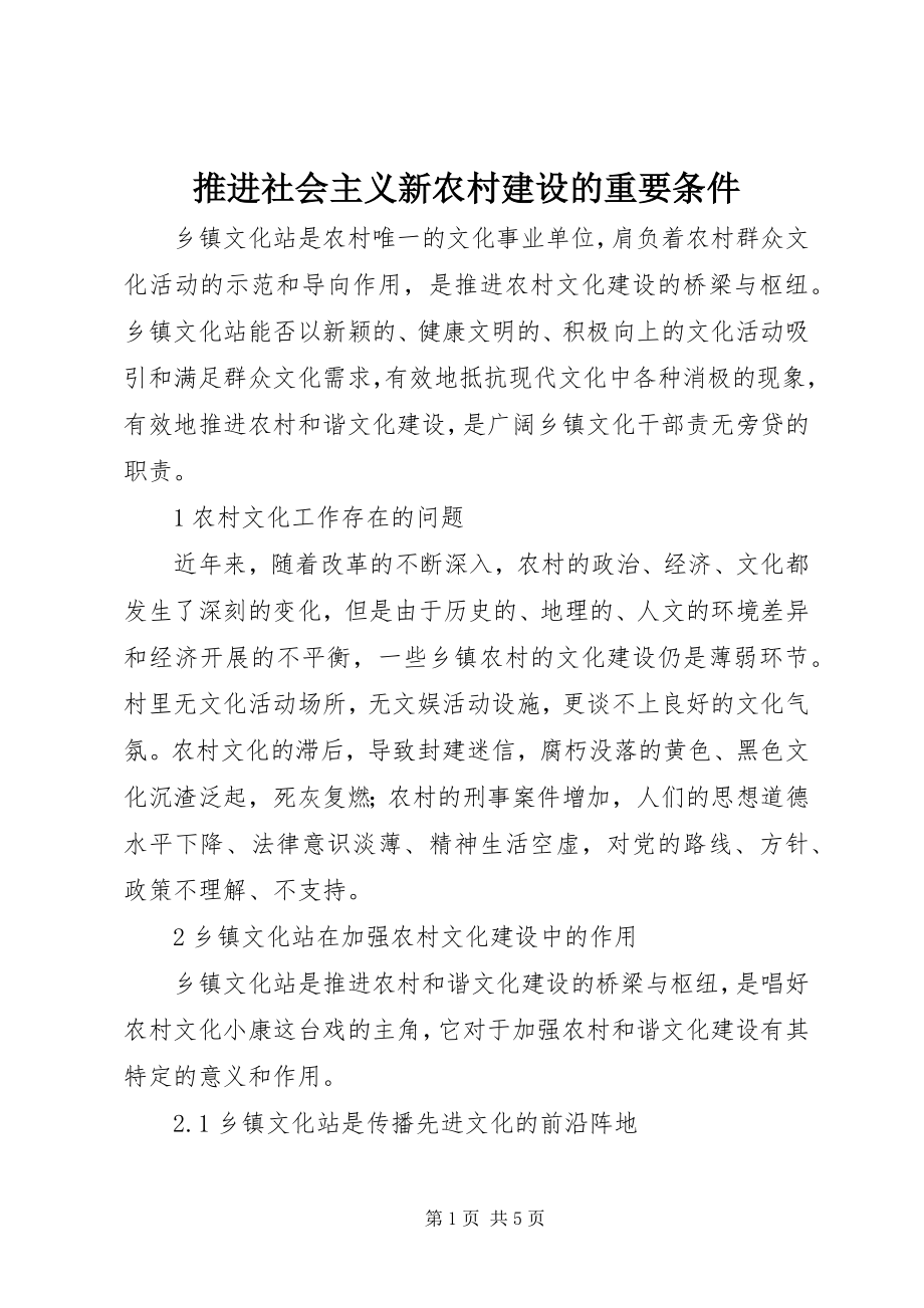 2023年推进社会主义新农村建设的重要条件.docx_第1页