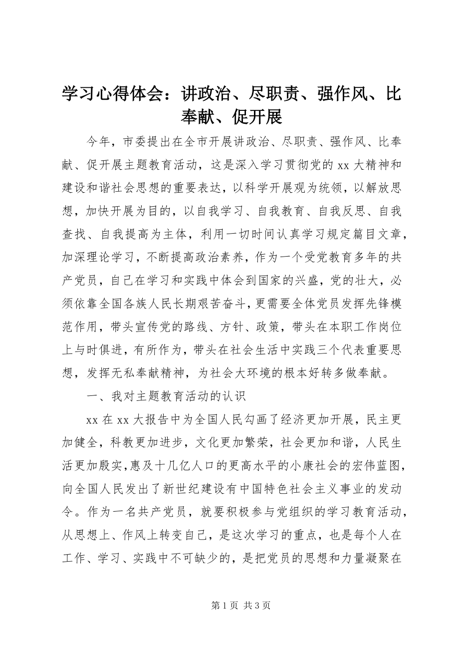 2023年学习心得体会讲政治尽职责强作风比奉献促发展.docx_第1页