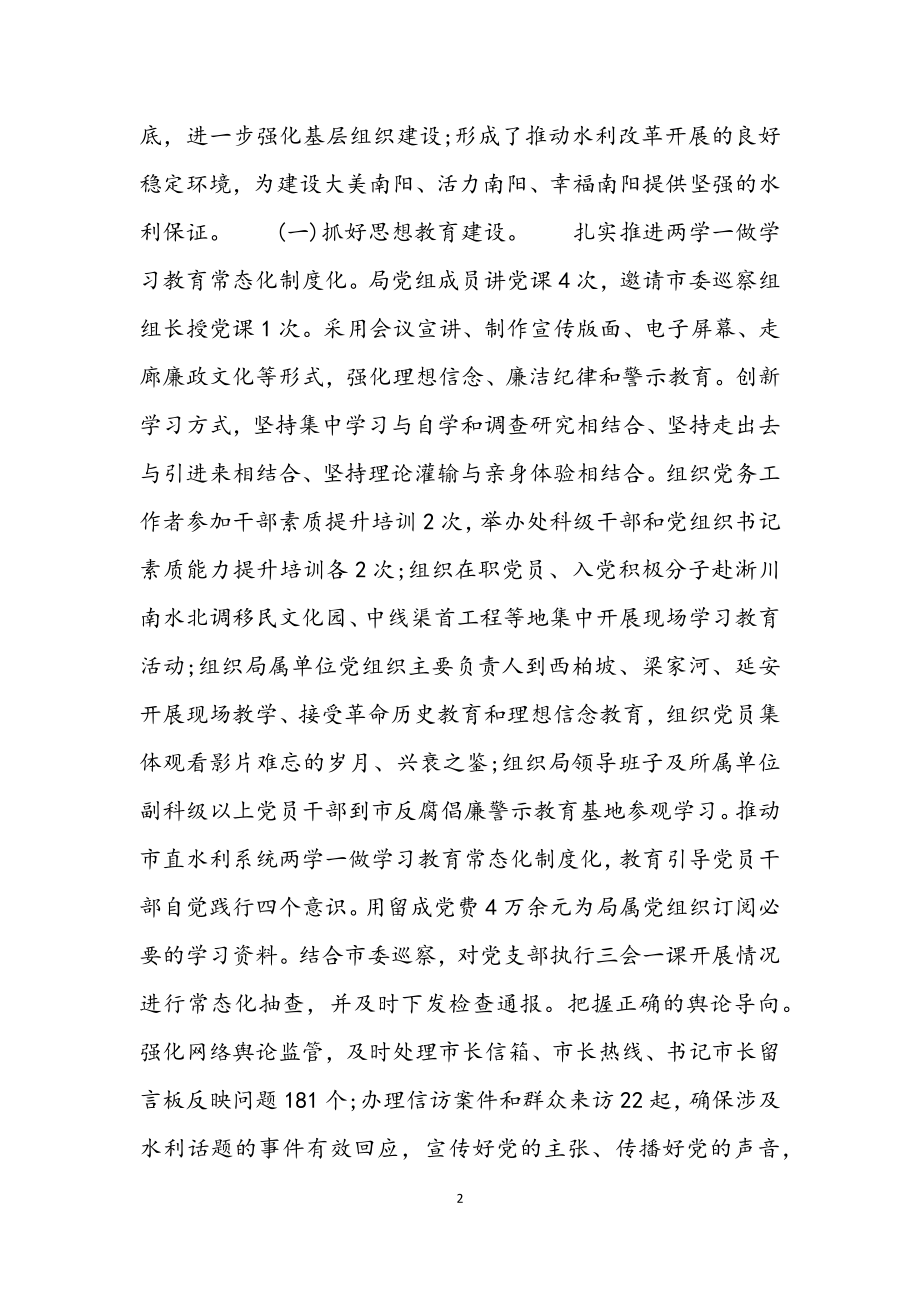 2023年水利党组围绕党风廉政党建主题讲话稿材料.docx_第2页