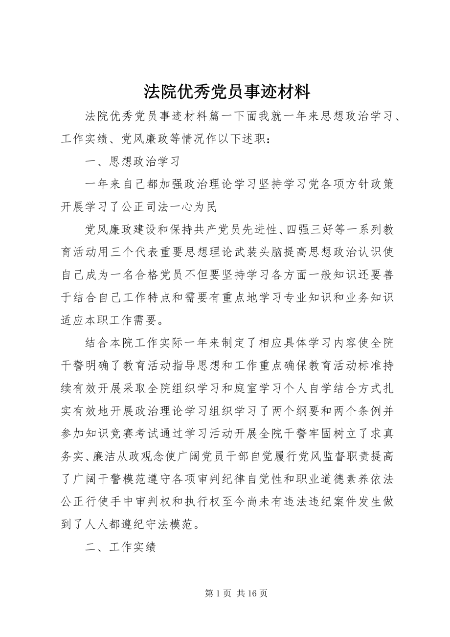 2023年法院优秀党员事迹材料.docx_第1页