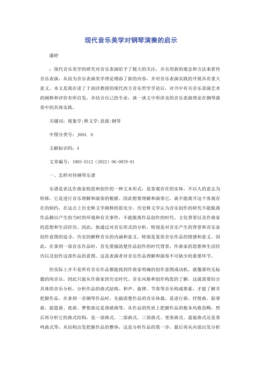 2023年现代音乐美学对钢琴演奏的启示.docx_第1页