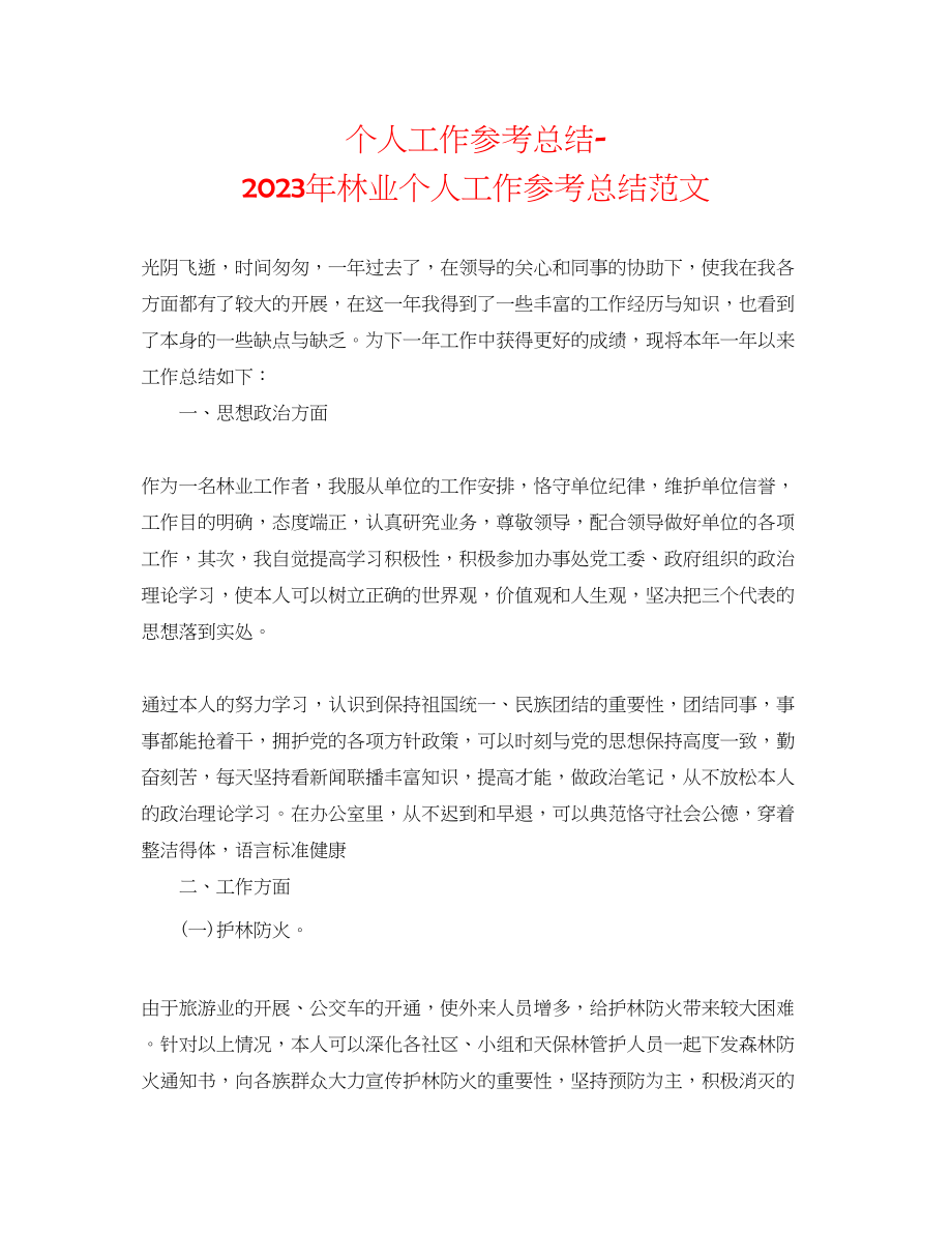 2023年个人工作总结林业个人工作总结范文.docx_第1页