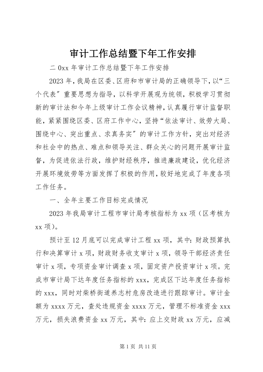 2023年审计工作总结暨下年工作安排.docx_第1页