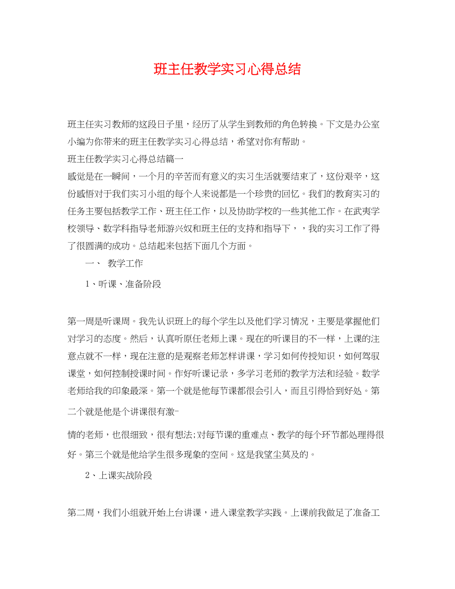 2023年班主任教学实习心得总结.docx_第1页