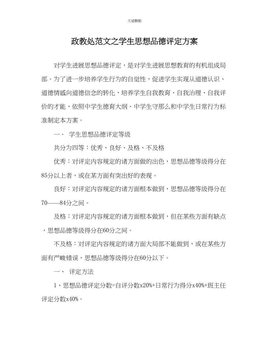 2023年政教处学生思想品德评定方案.docx_第1页