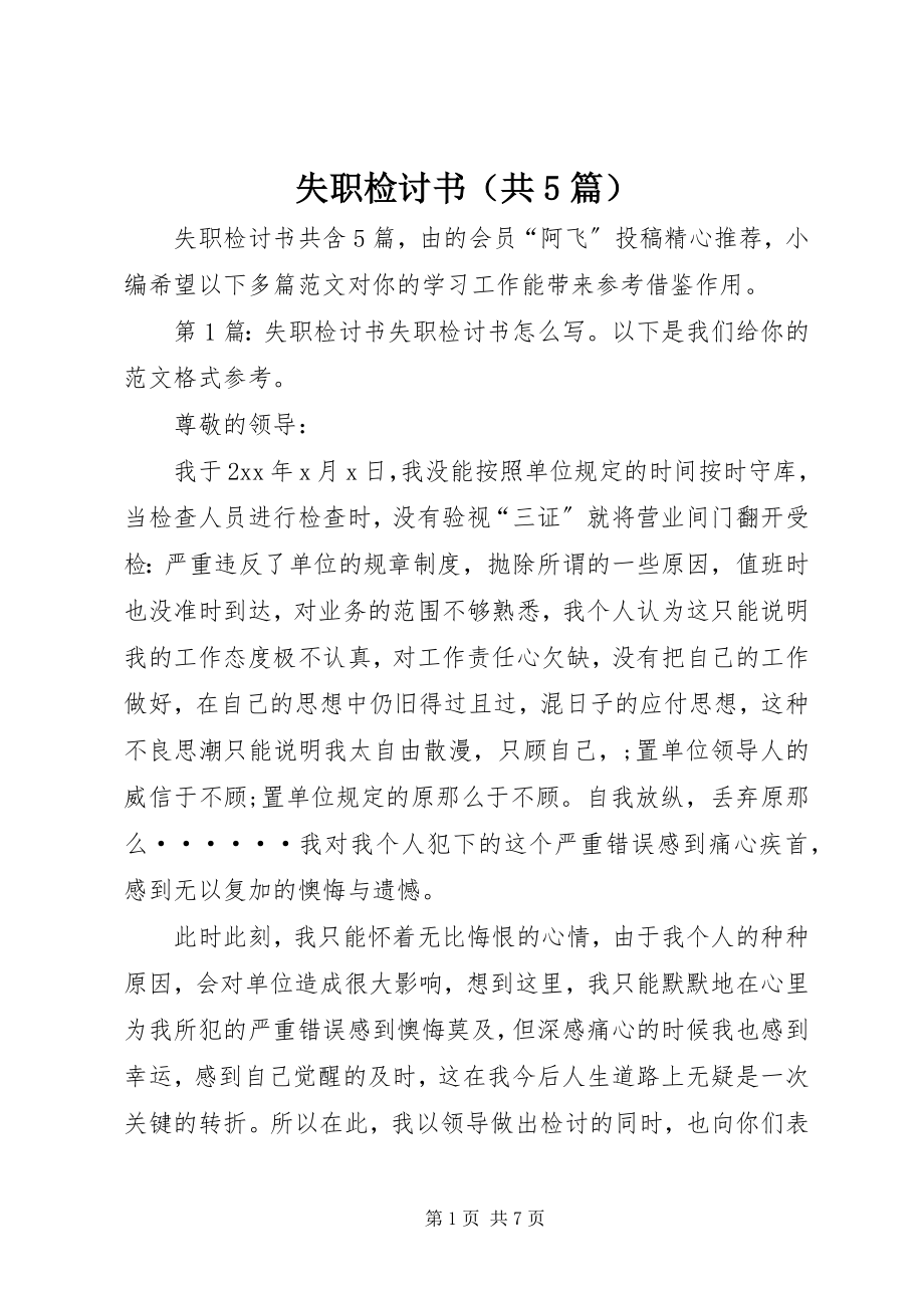 2023年失职检讨书（共5篇）.docx_第1页