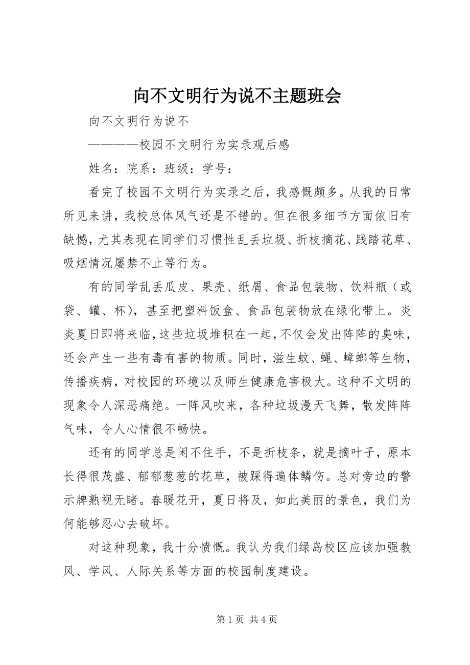 2023年向不文明行为说不主题班会.docx_第1页