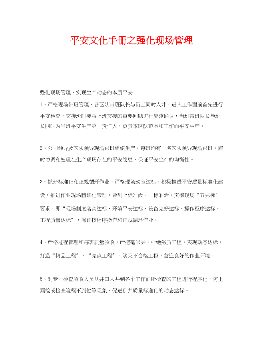 2023年《安全文化》之安全文化手册之强化现场管理.docx_第1页