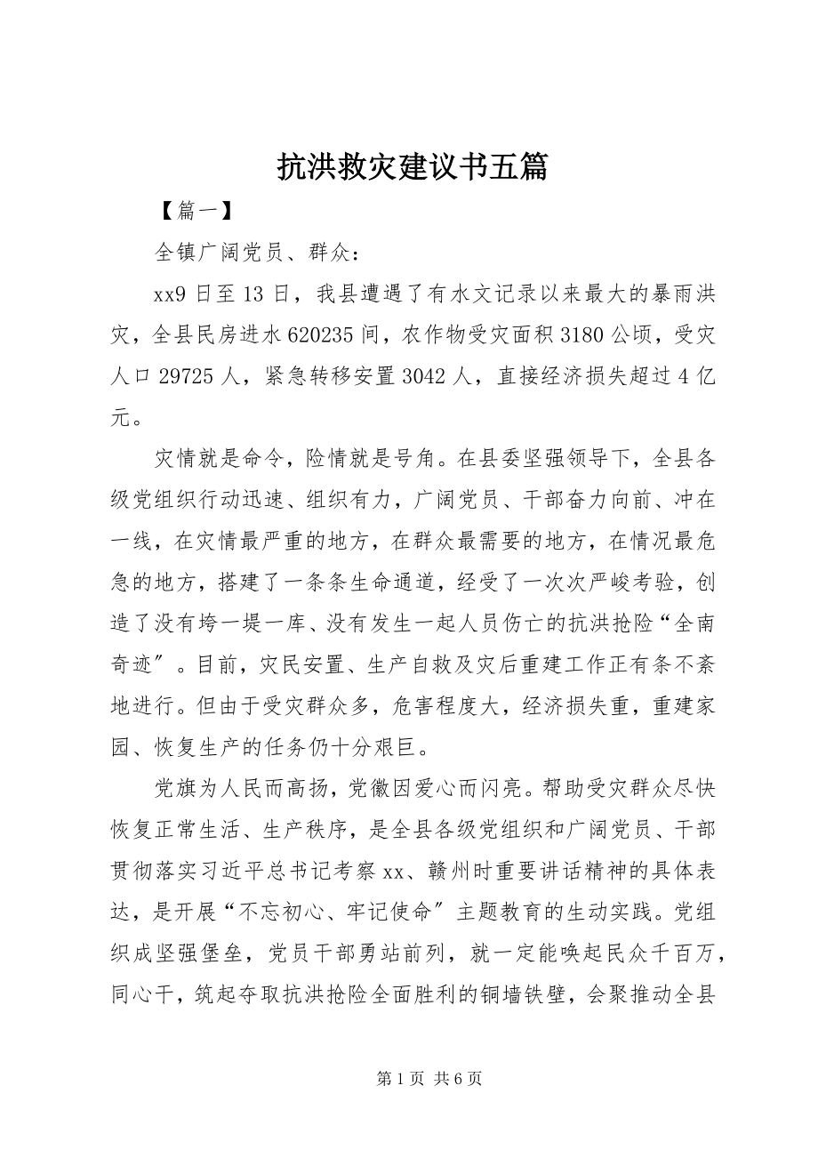 2023年抗洪救灾倡议书五篇.docx_第1页