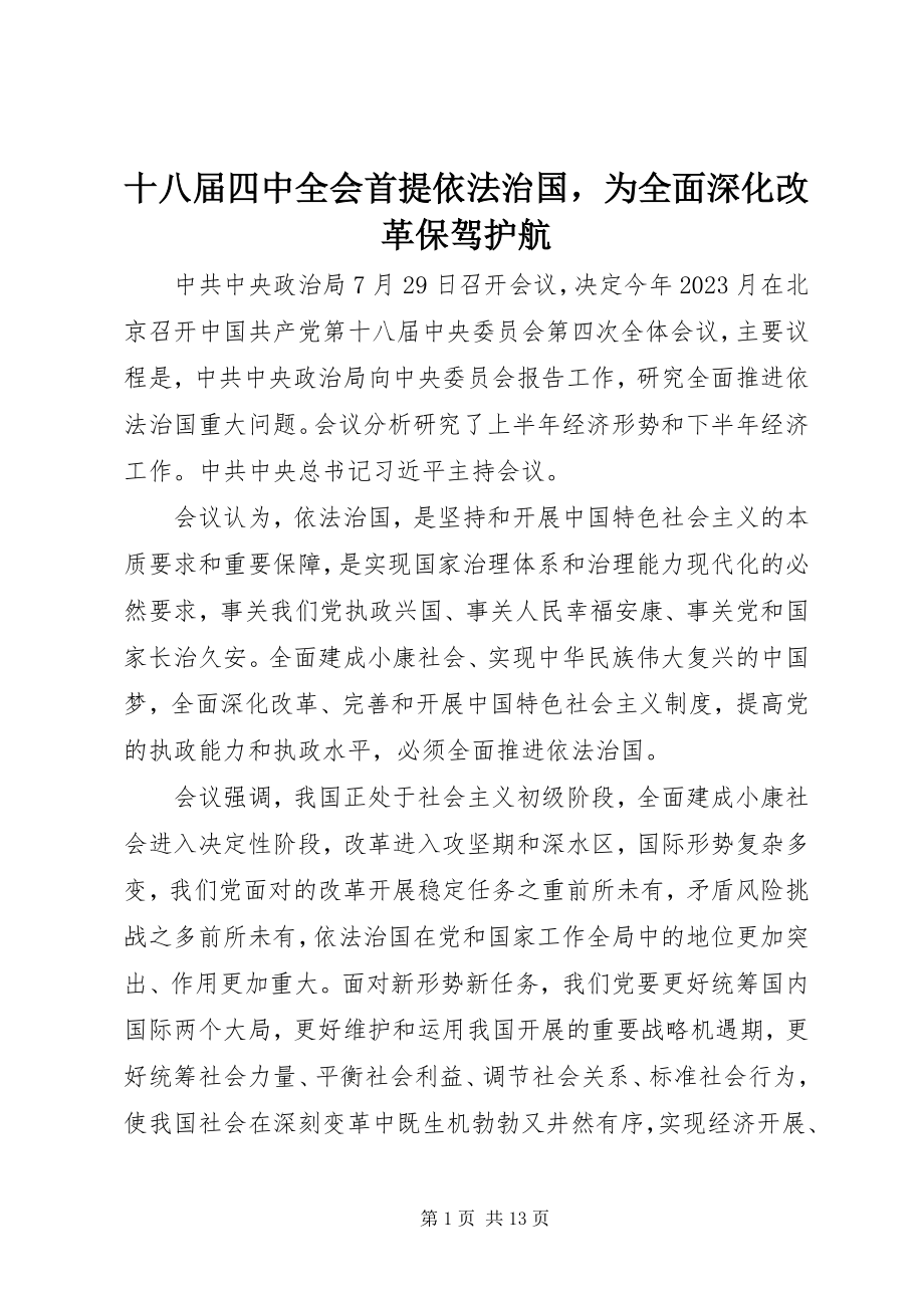 2023年十八届四中全会首提依法治国为全面深化改革保驾护航.docx_第1页