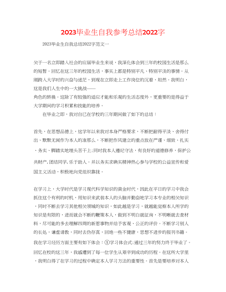 2023年毕业生自我总结字.docx_第1页