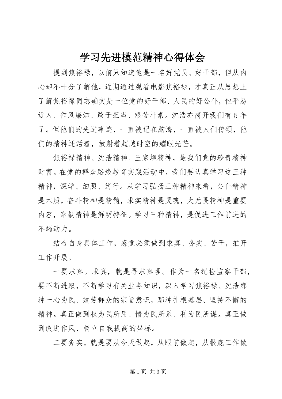 2023年学习先进模范精神心得体会.docx_第1页