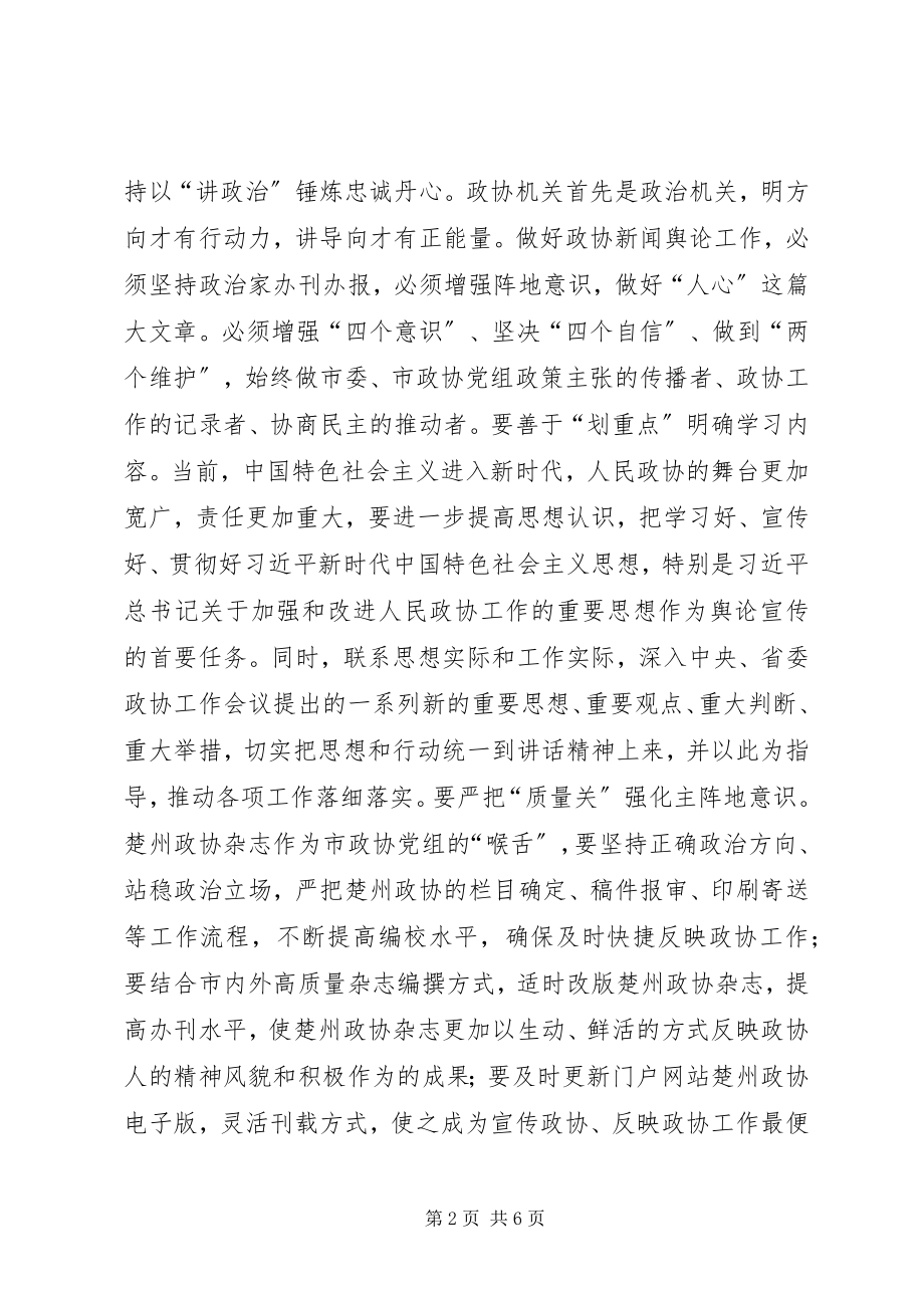 2023年在《楚州政协》编委会工作会议上的致辞.docx_第2页