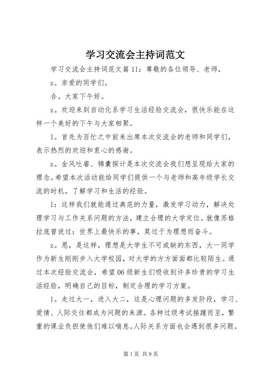 2023年学习交流会主持词2.docx_第1页