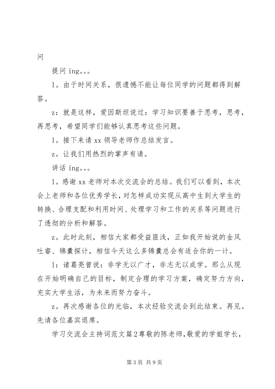 2023年学习交流会主持词2.docx_第3页