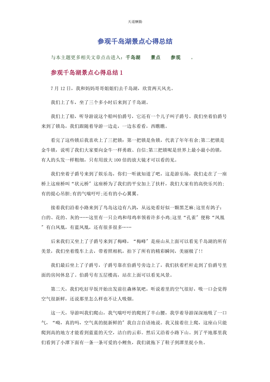 2023年参观千岛湖景点心得总结.docx_第1页