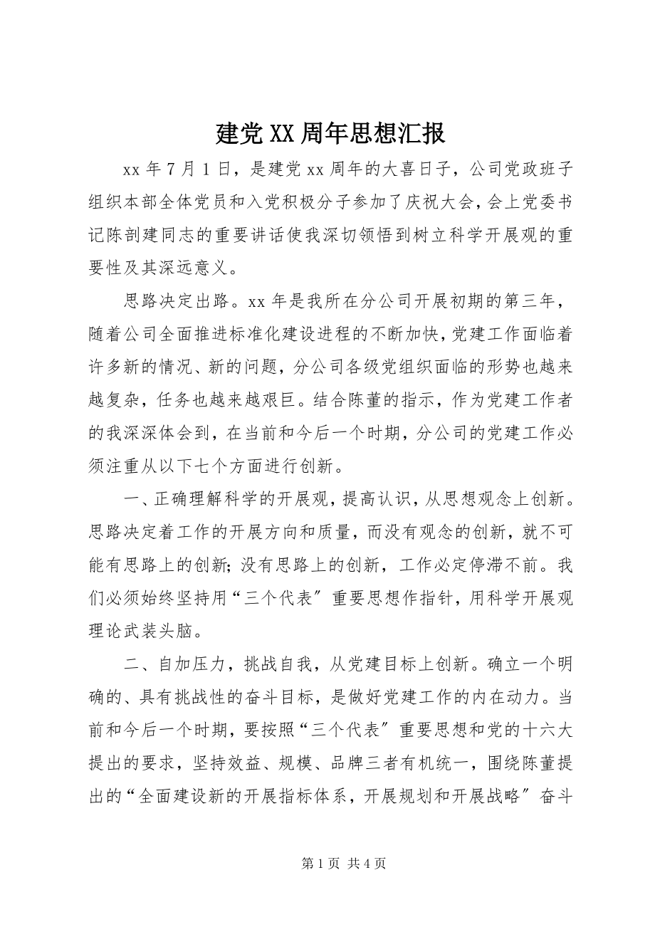 2023年建党XX周思想汇报.docx_第1页