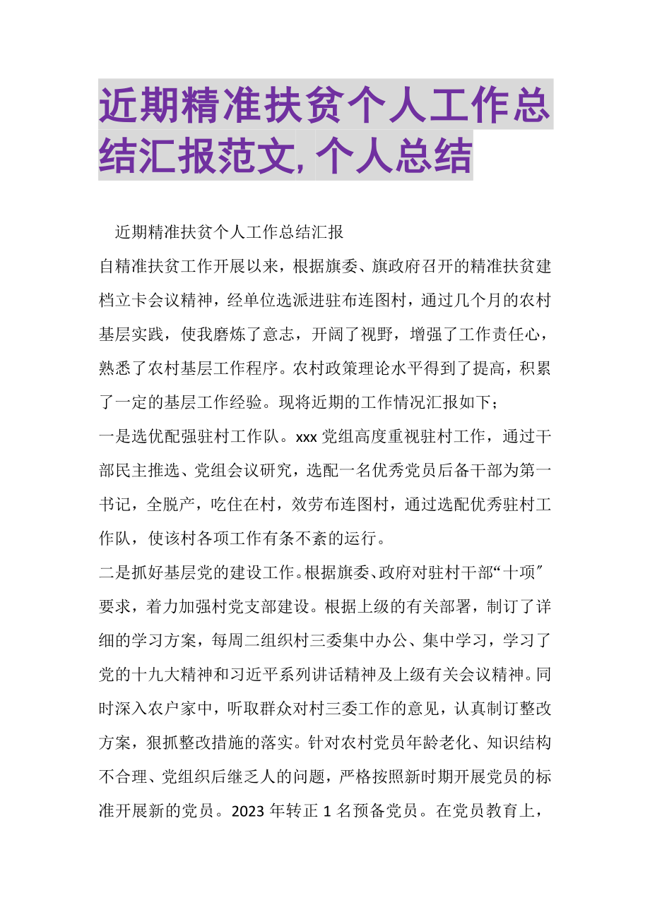 2023年近期精准扶贫个人工作总结汇报范文,个人总结.doc_第1页