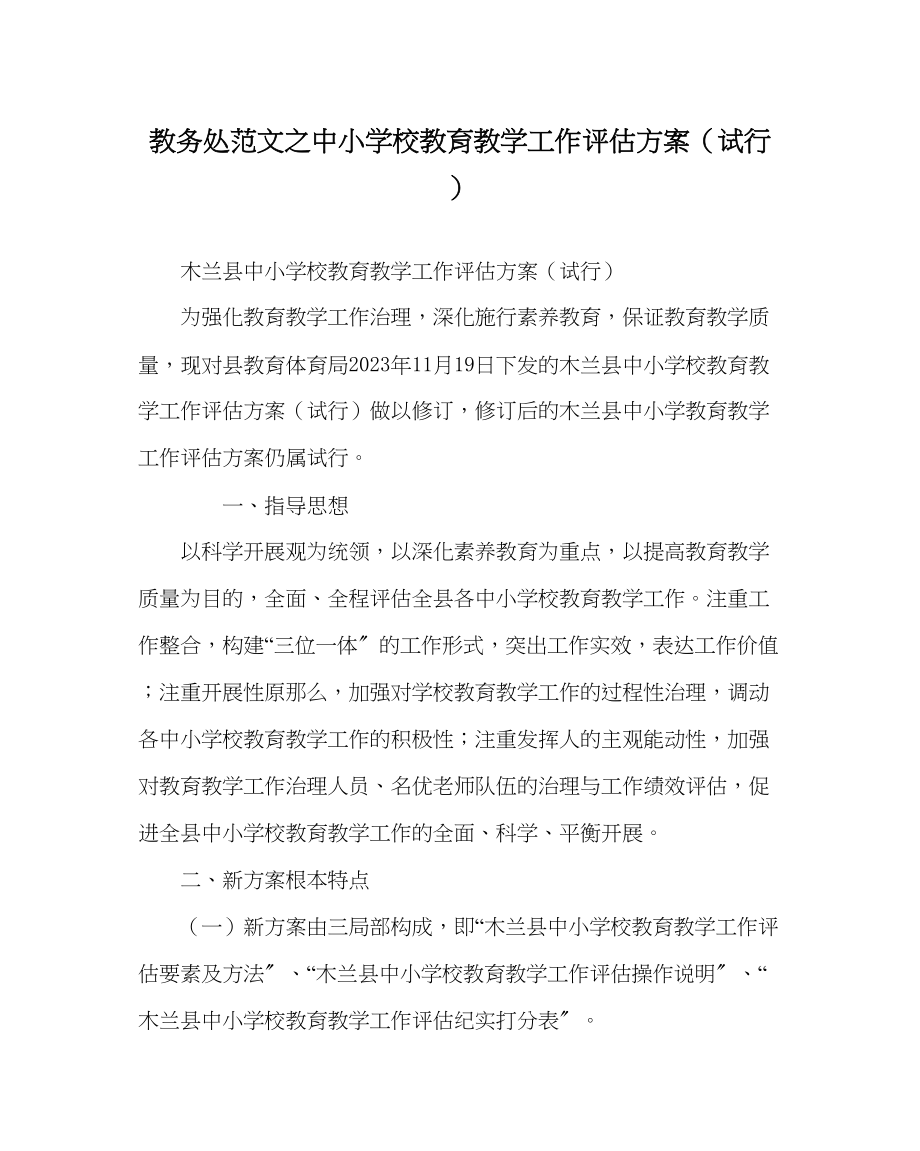 2023年教务处中小学校教育教学工作评估方案试行.docx_第1页