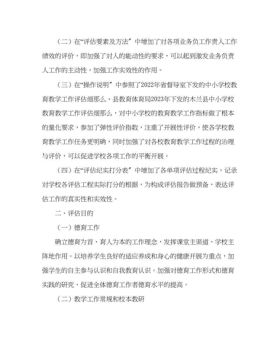 2023年教务处中小学校教育教学工作评估方案试行.docx_第2页