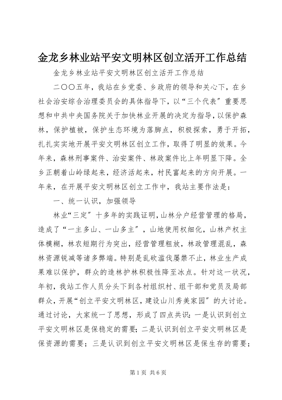 2023年金龙乡林业站安全文明林区创建活动工作总结.docx_第1页