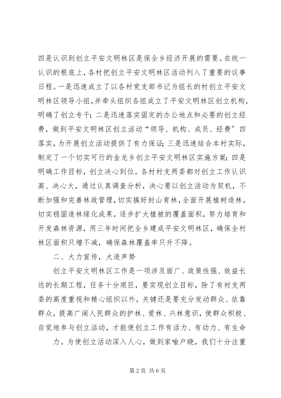 2023年金龙乡林业站安全文明林区创建活动工作总结.docx_第2页