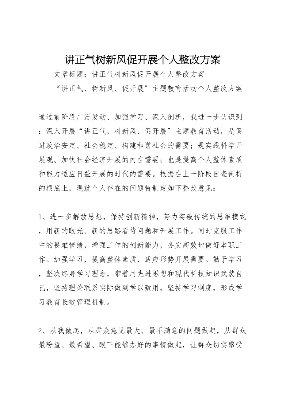 2023年讲正气树新风促发展个人整改方案.doc_第1页