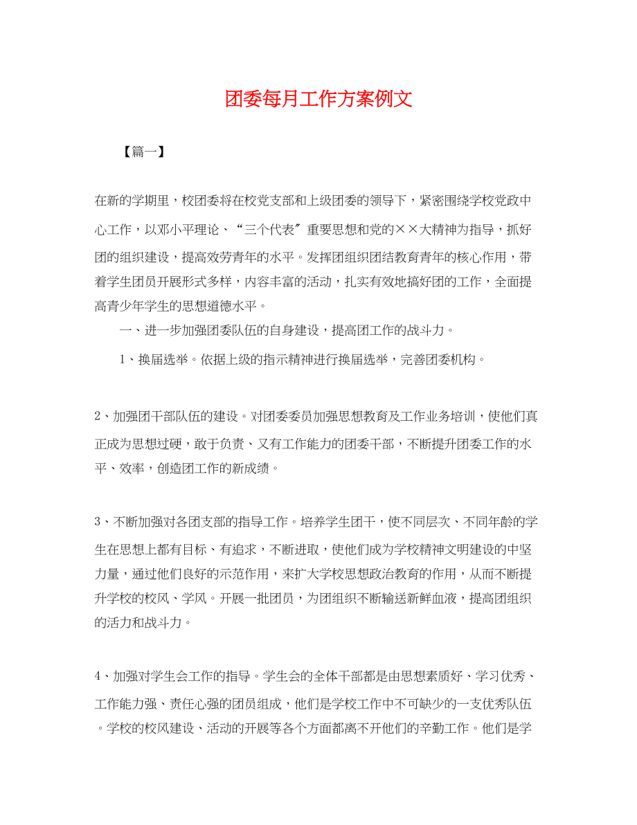 2023年团委每月工作计划例文.docx_第1页