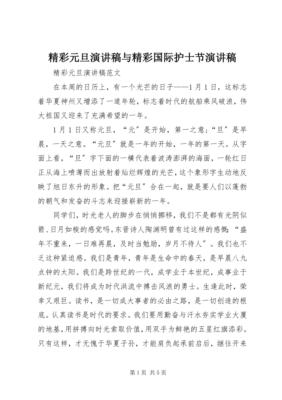 2023年精彩元旦演讲稿与精彩国际护士节演讲稿.docx_第1页