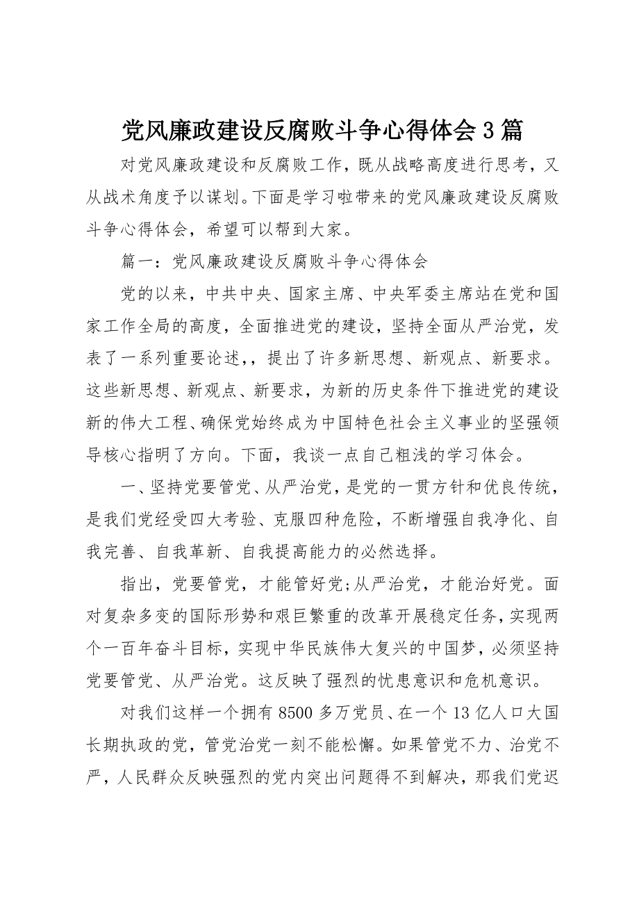 2023年党风廉政建设反腐败斗争心得体会3篇.docx_第1页