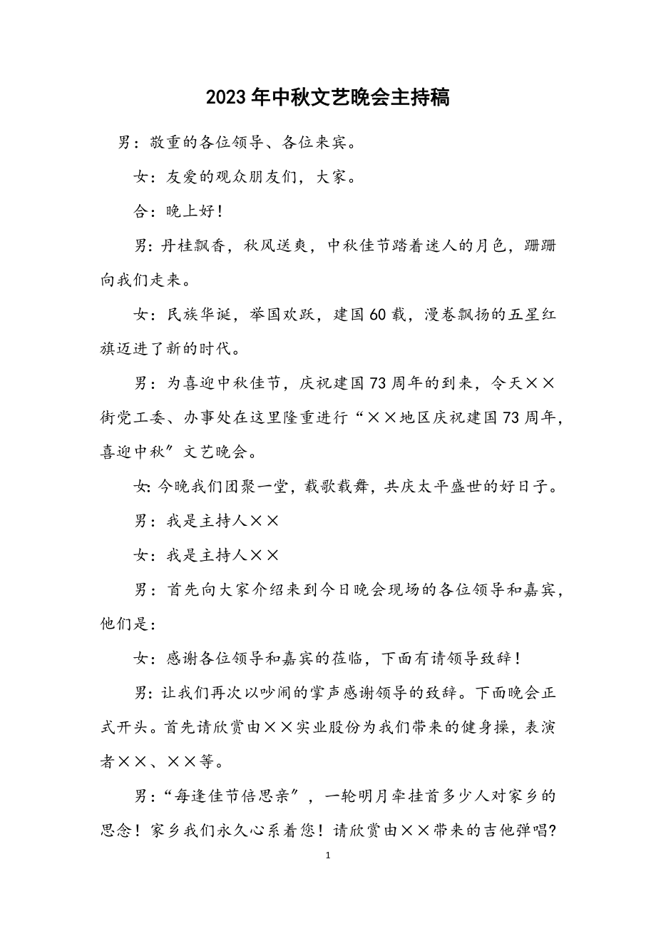 2023年中秋文艺晚会主持稿.docx_第1页