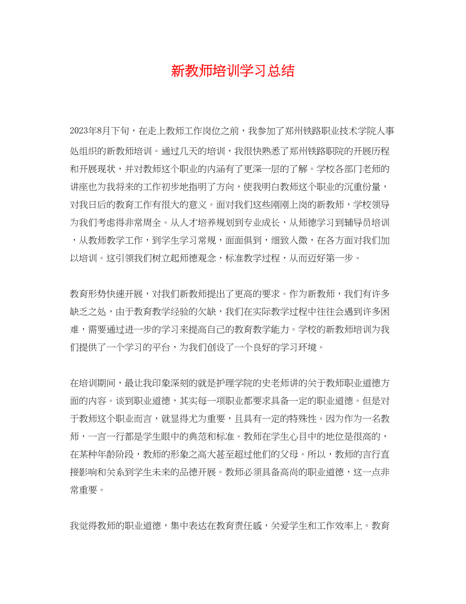 2023年新教师培训学习总结.docx_第1页