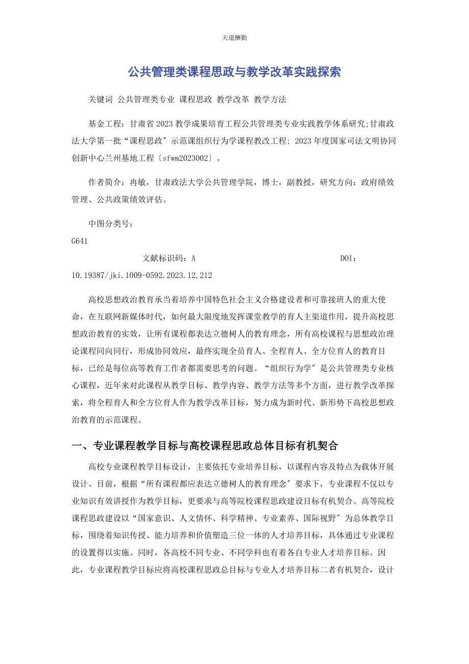 2023年公共管理类课程思政与教学改革实践探索.docx_第1页