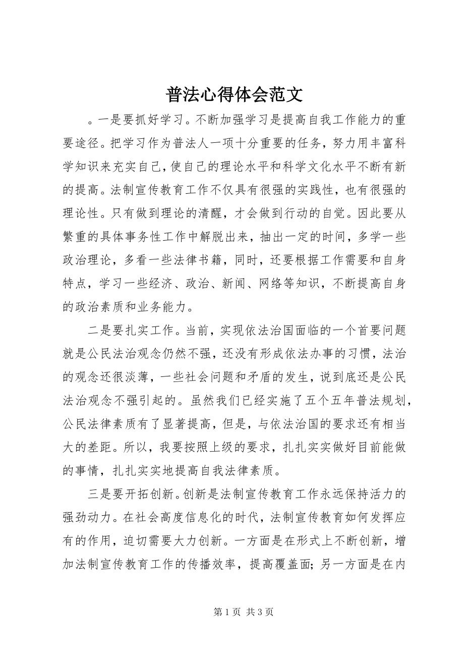 2023年普法心得体会.docx_第1页