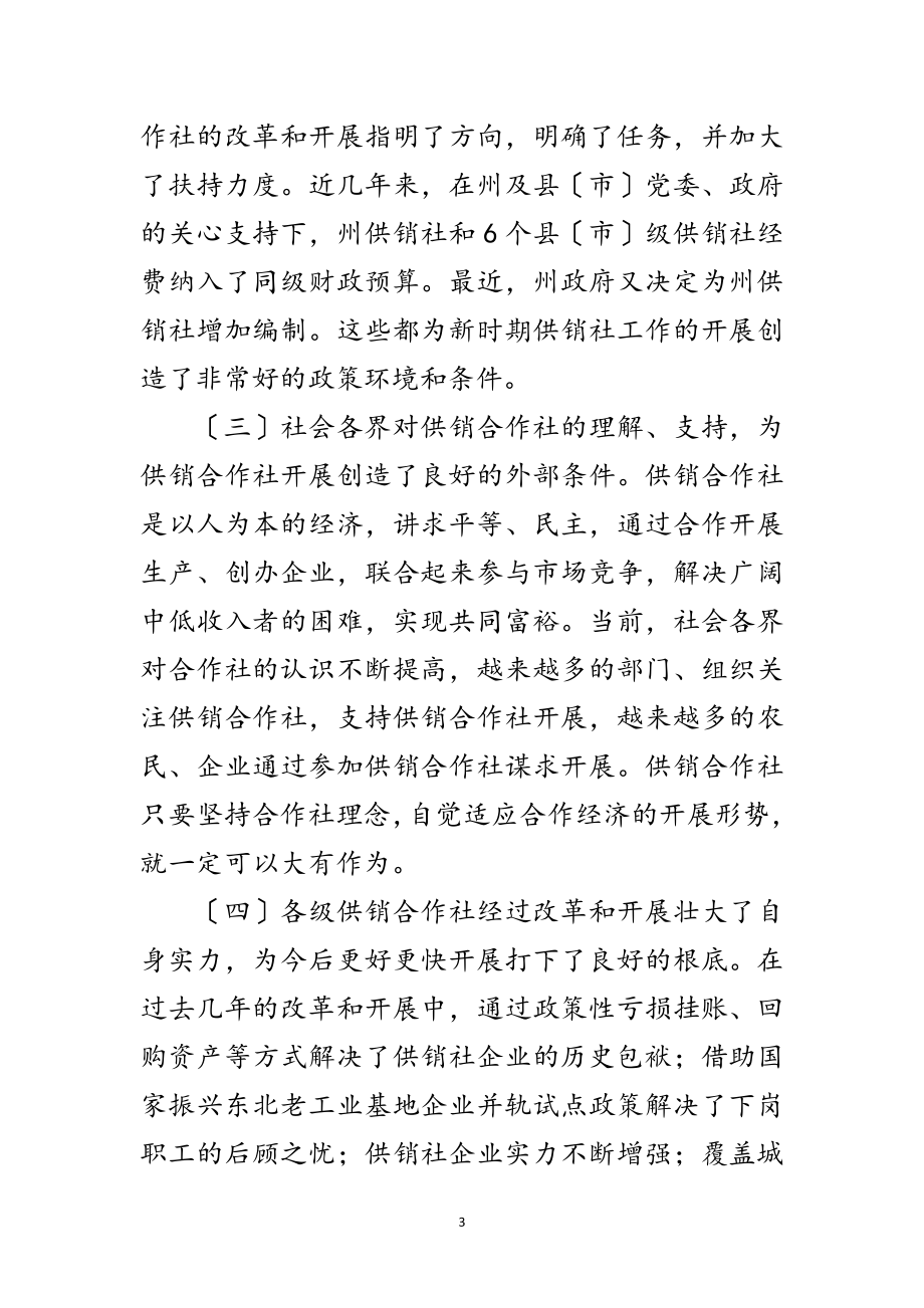 2023年供销社工作大会领导发言范文范文.doc_第3页