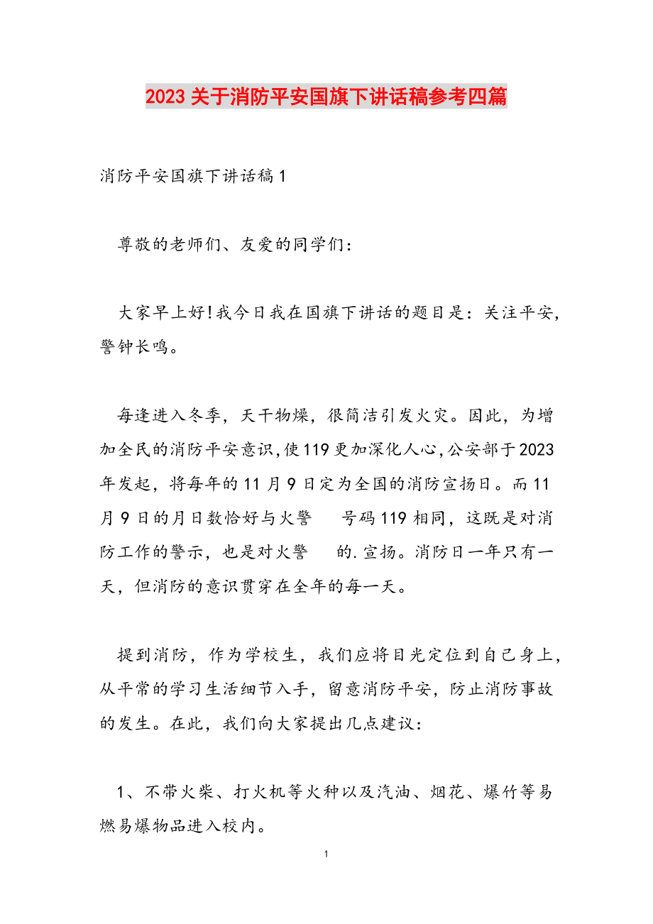 2023关于消防安全国旗下讲话稿参考四篇.doc_第1页