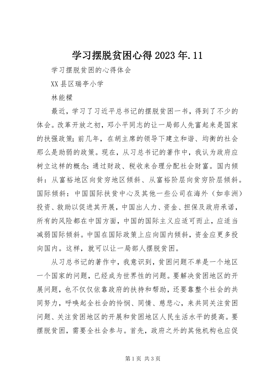 2023年学习摆脱贫困心得11.docx_第1页