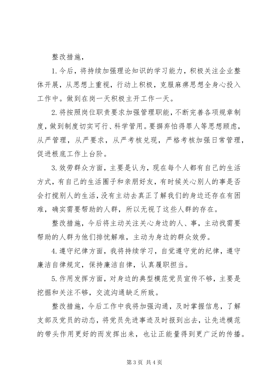 2023年支部宣传委员个人对照检查材料.docx_第3页