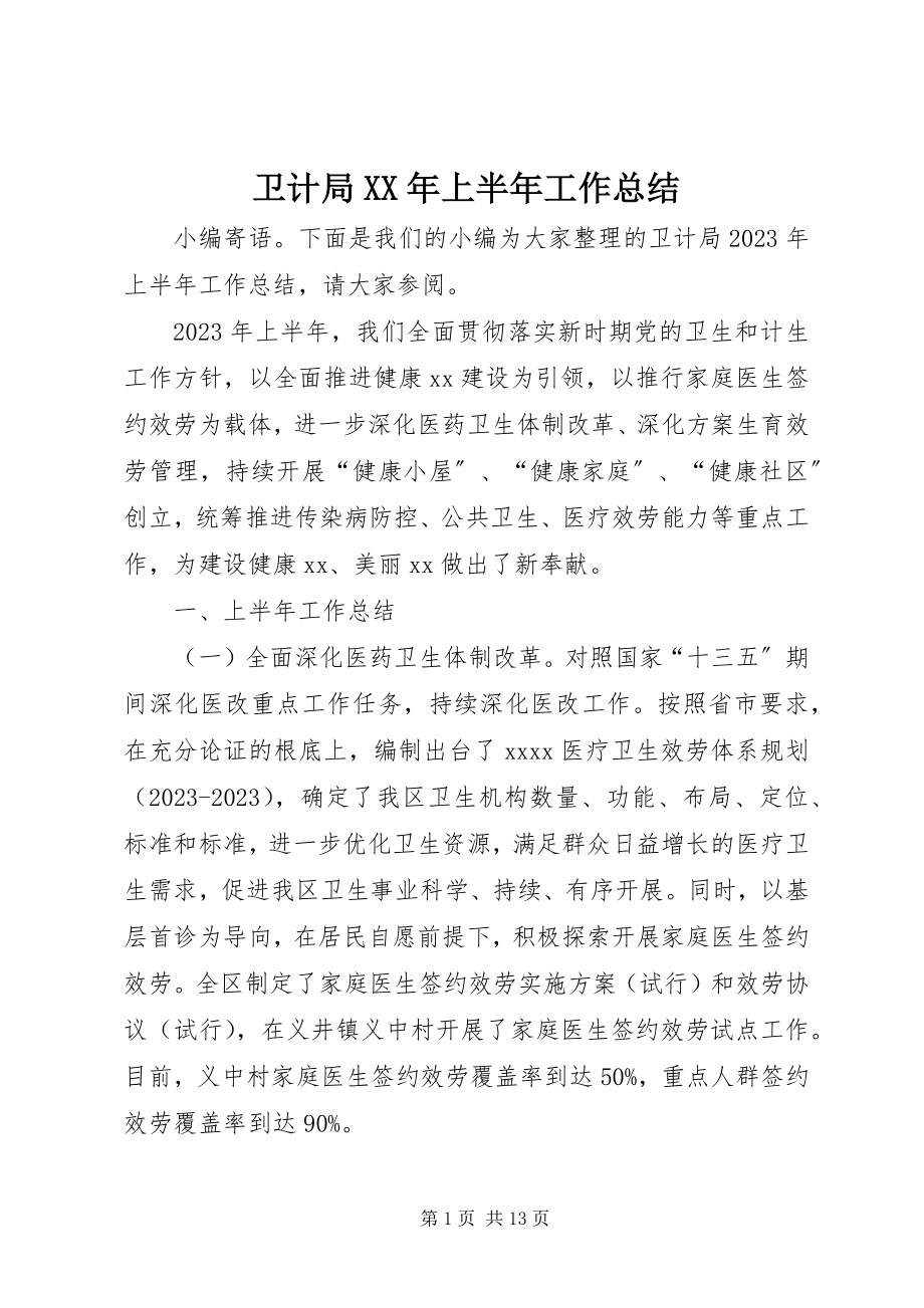 2023年卫计局上半年工作总结3.docx_第1页