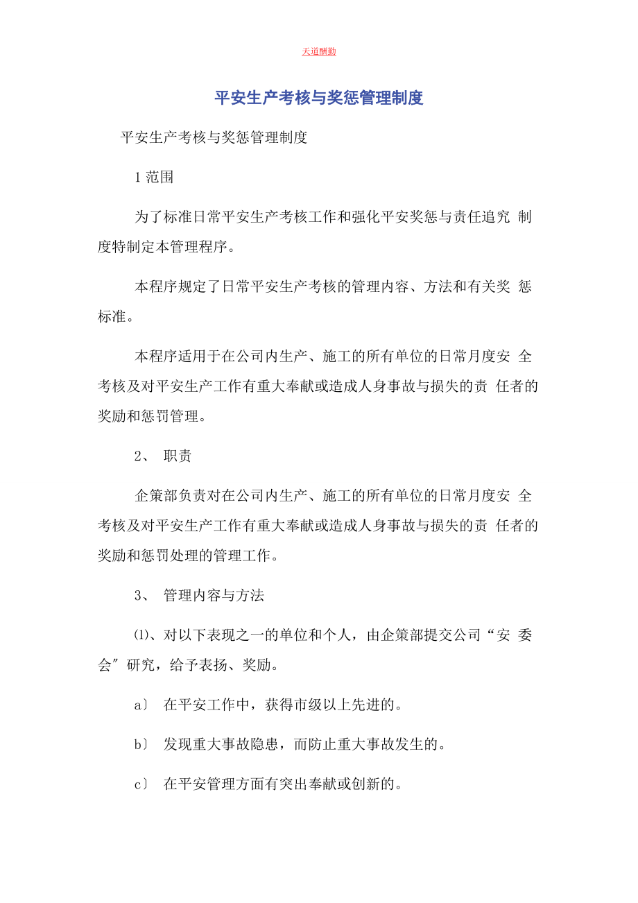 2023年安全生产考核与奖惩管理制度.docx_第1页