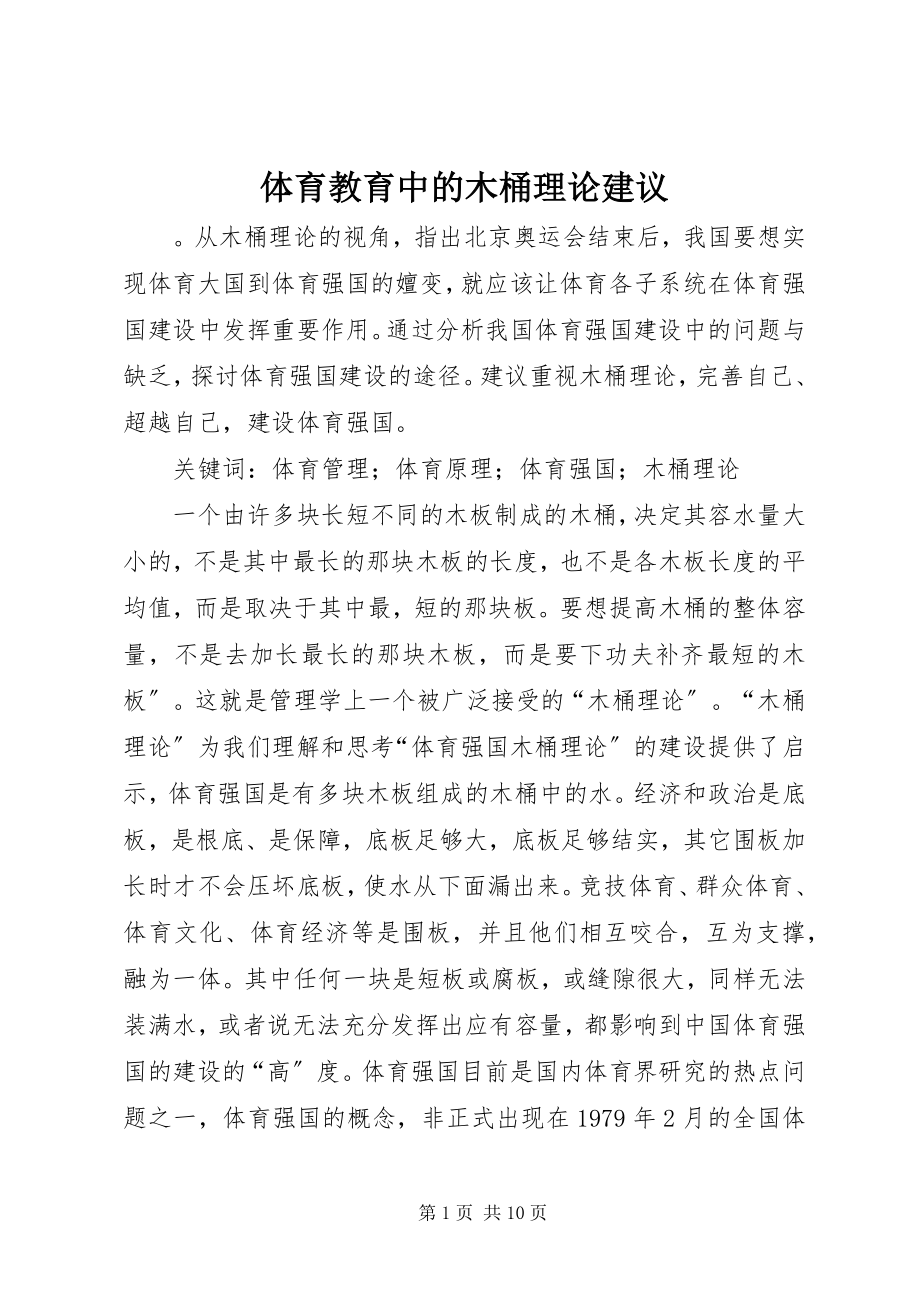 2023年体育教育中的木桶理论建议.docx_第1页