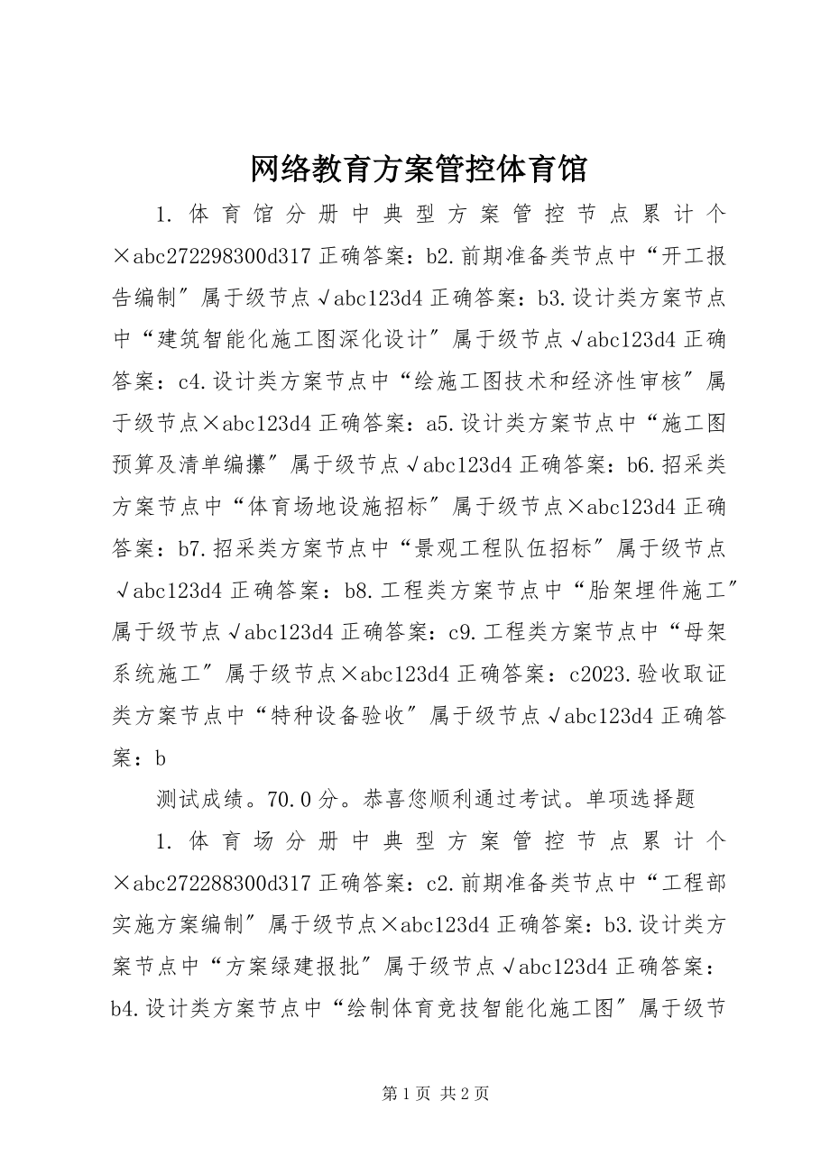 2023年网络教育计划管控体育馆.docx_第1页