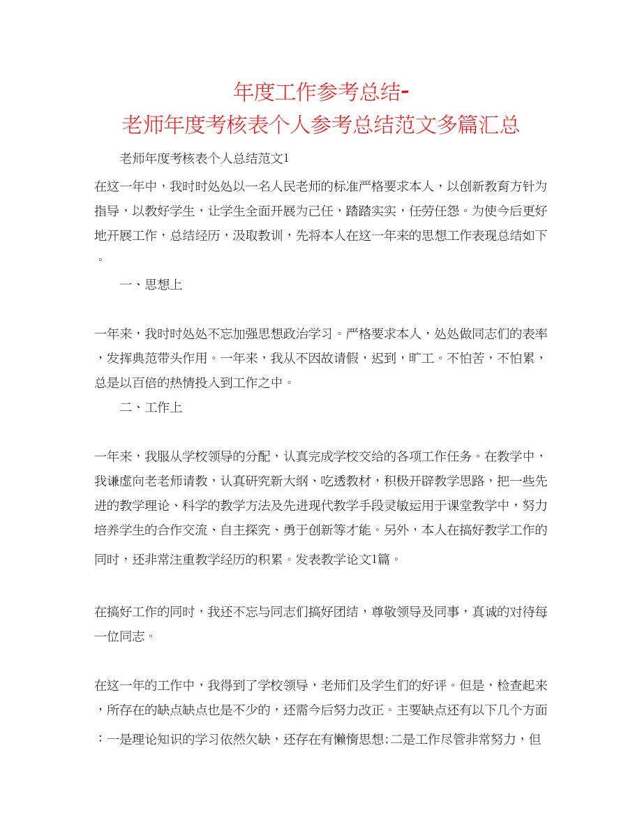 2023年度工作总结教师度考核表个人总结范文多篇汇总.docx_第1页