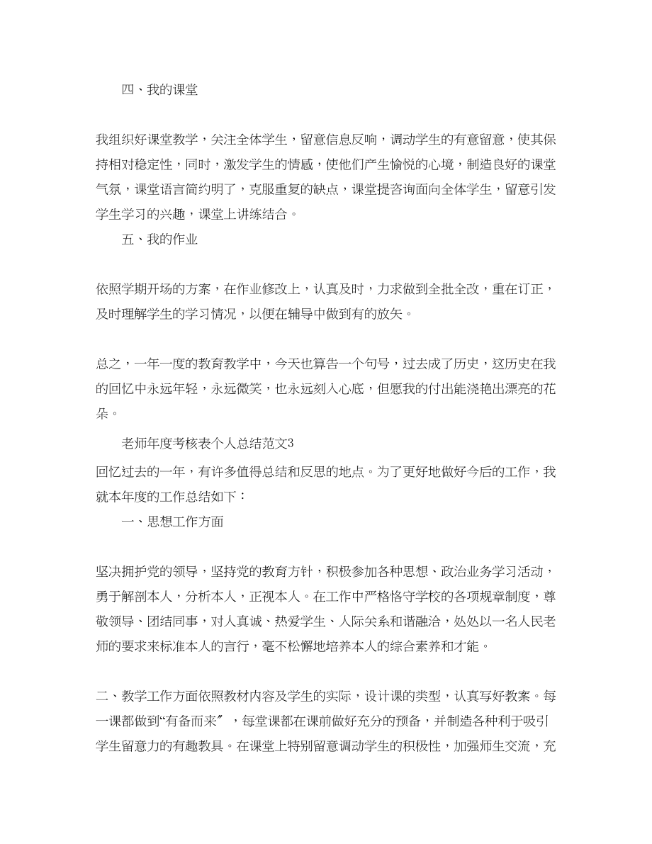 2023年度工作总结教师度考核表个人总结范文多篇汇总.docx_第3页