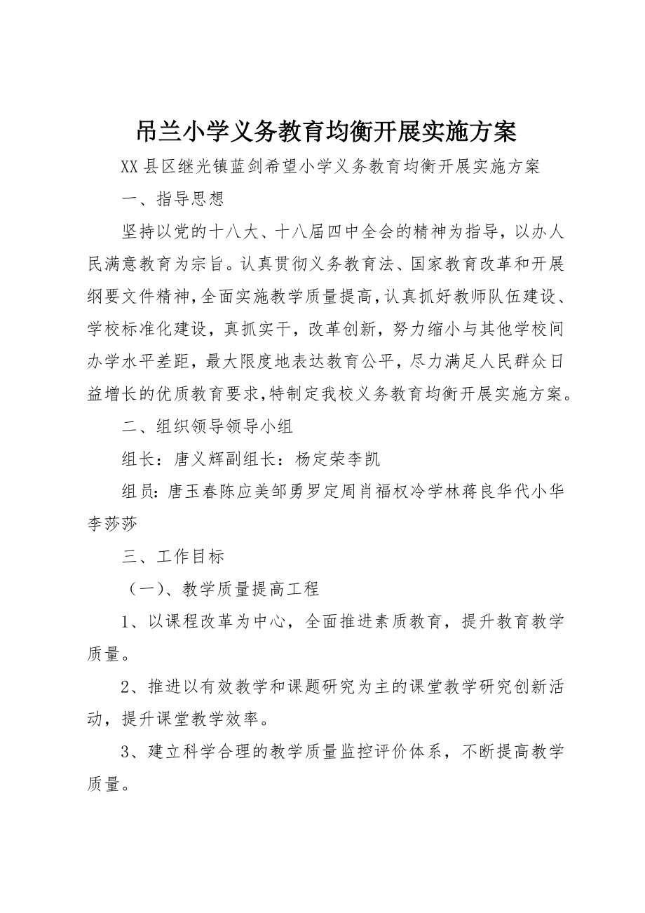 2023年吊兰小学义务教育均衡发展实施方案.docx_第1页