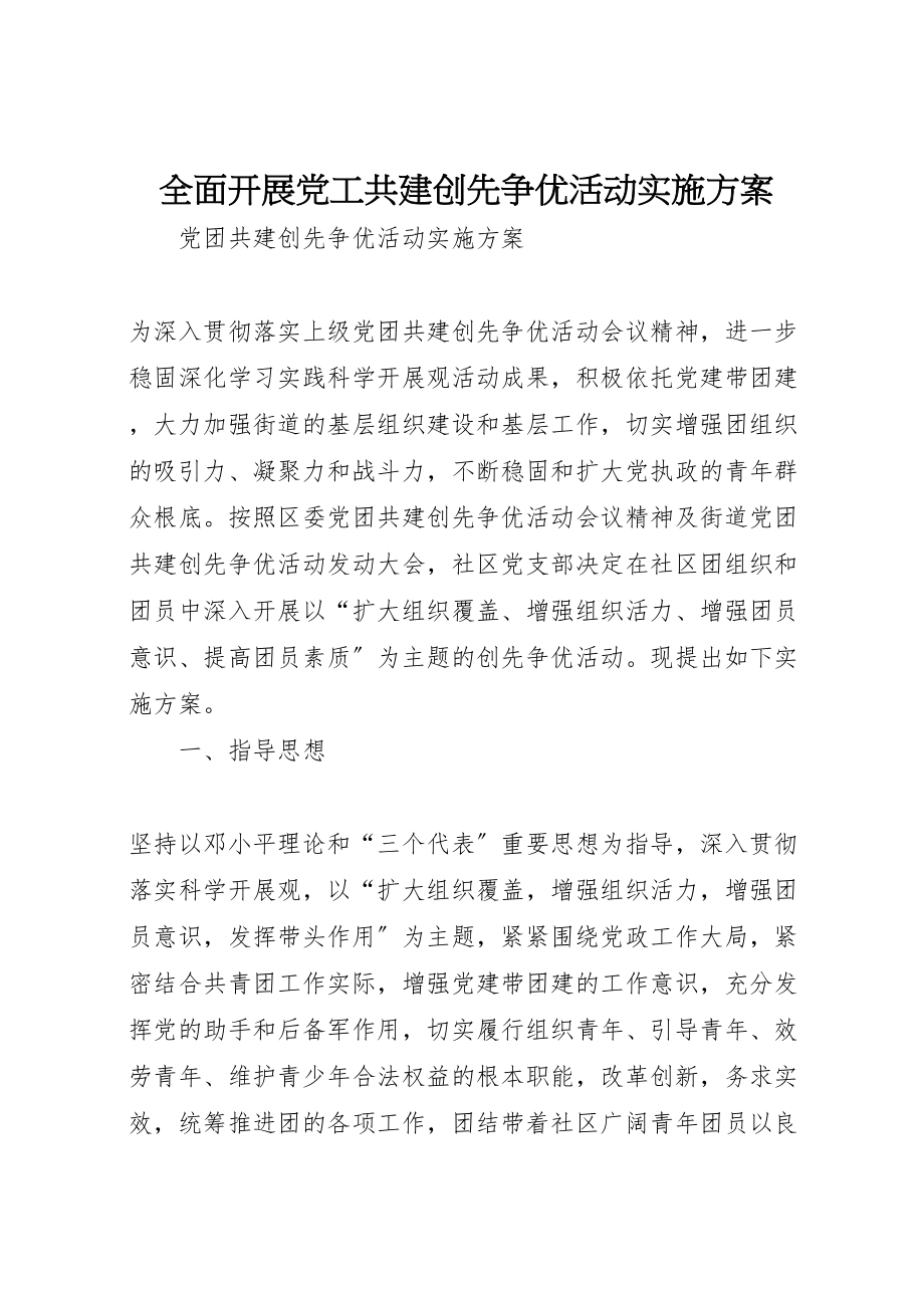 2023年全面开展党工共建创先争优活动实施方案 4.doc_第1页