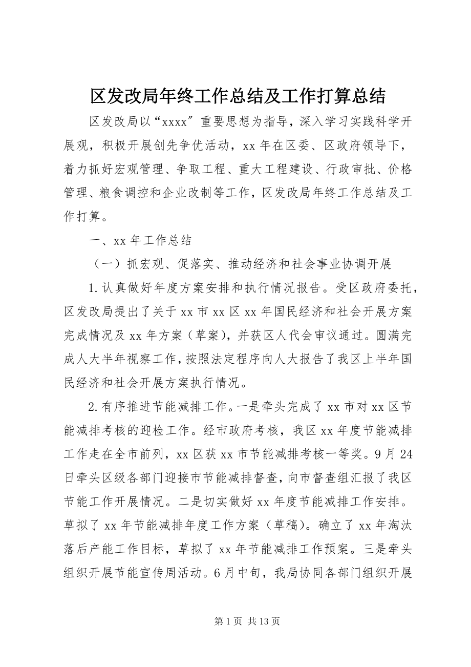 2023年区发改局年终工作总结及工作打算总结.docx_第1页