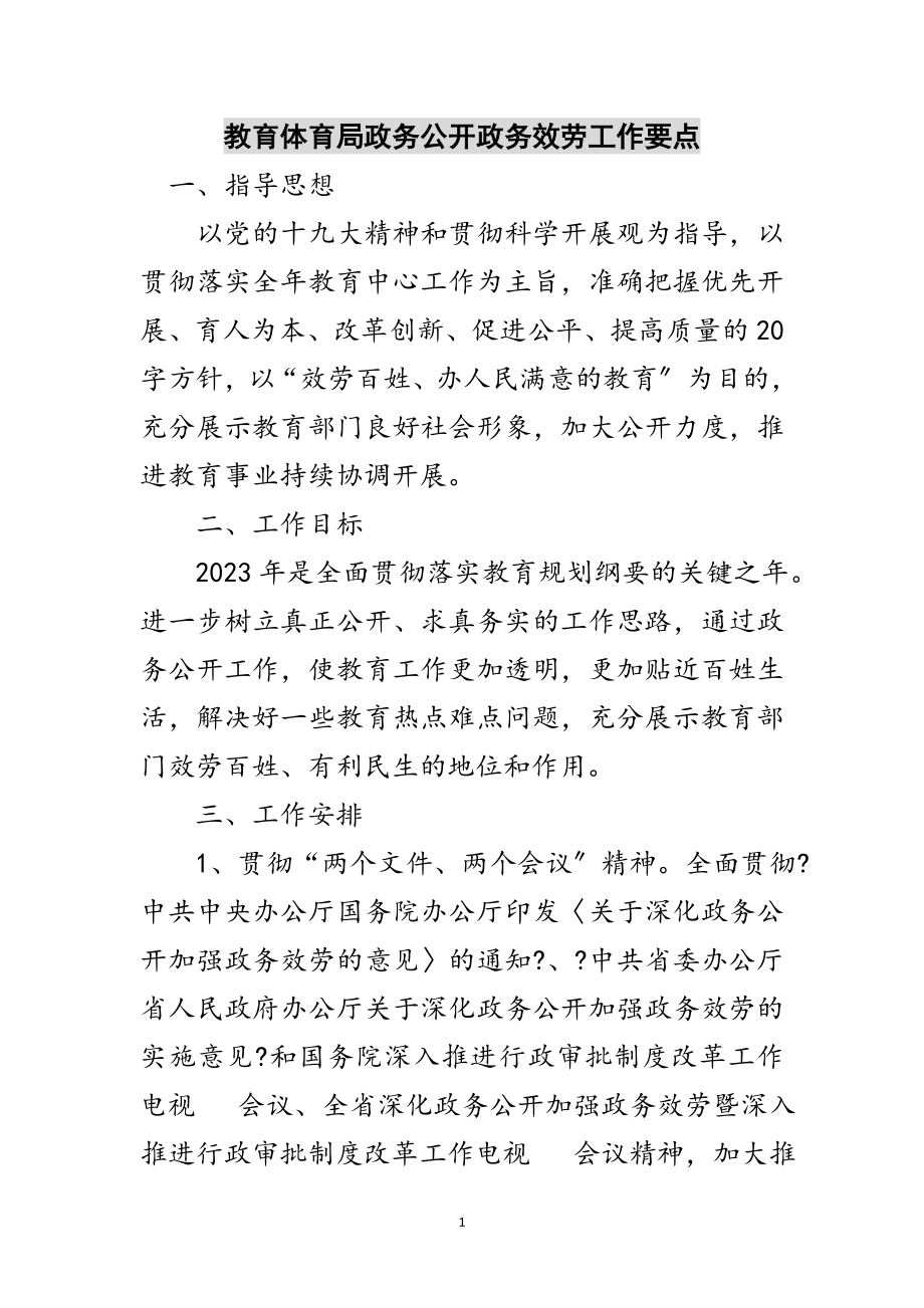 2023年教育局政务公开政务服务工作要点范文.doc_第1页